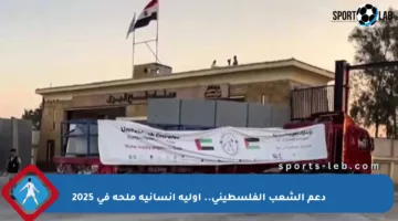 دعم الشعب الفلسطيني.. أولية إنسانية ملحة في 2025